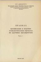 ПРАВИЛА ОРГАНИЗАЦИИ И ВЕДЕНИЯ ТЕХНОЛОГИЧЕСКОГО ПРОЦЕССА НА КРУПЯНЫХ ПРЕДПРИЯТИЯХ Ч.1